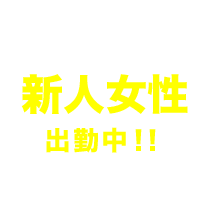 十三の人妻・風俗・ホテルヘルスなら十三なでしこへ 新人女性出勤中！！